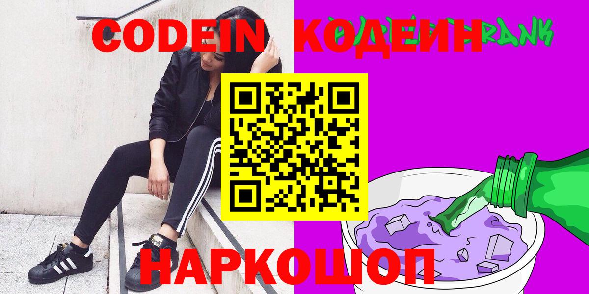 Codein Purple Drank  Кодеиновый сироп Lean Purple Drank  Вход с VPN  Вологда 